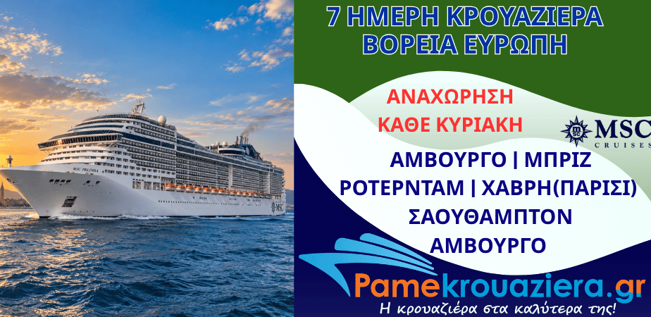7ήμερη Κρουαζιέρα Γερμανία, Βέλγιο, Ολλανδία, Γαλλία, Ηνωμένο Βασίλειο